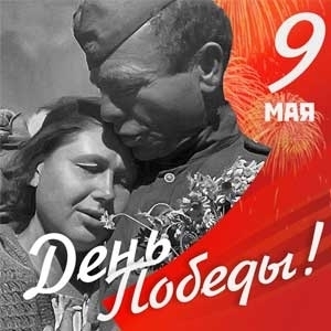 9 Мая – дата, которую мы помним и чтим!