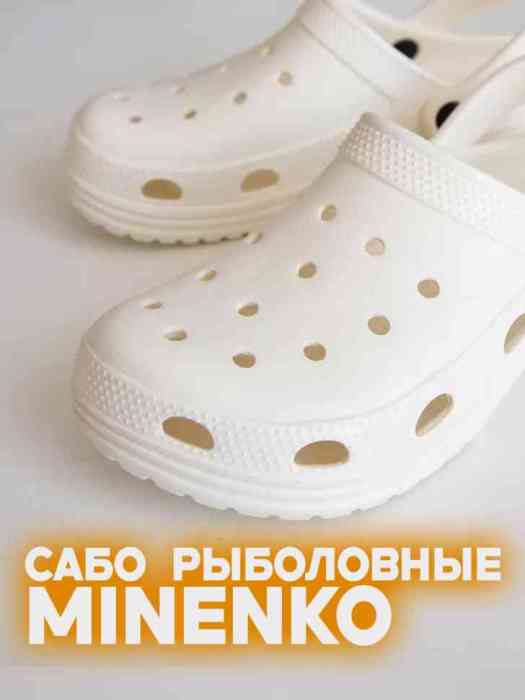 Рыболовные сабо белые MINENKO (р. 46)
